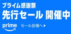 Amazon「プライム感謝祭」先行セールが開催中