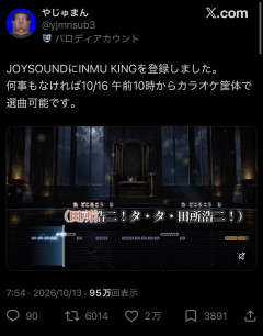 【画像】「INMU KING」、10月16日からカラオケで歌える模様ｗｗｗｗｗ
