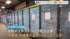 フランス、サイバー攻撃により複数の大手スーパーの冷蔵・冷凍施設が最大50℃に…