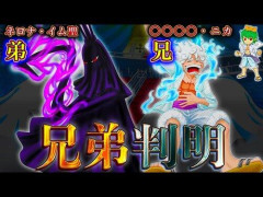 【悲報】ワンピースをつまらなくしたのってやっぱ「ニカ」と「イム」だよな