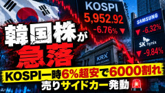 【韓国株が急落】KOSPIが一時6％超安で6000割れ、売りサイドカー発動 サムスン・SKハイニックスも大幅下落