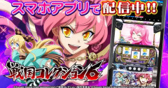 【朗報】コナミ「パチスロ 戦国コレクション６」実機アプリ配信開始＆反応まとめ！お値段は本体価格1800円+おまとめパック1600円