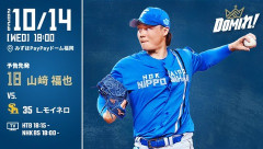 山﨑福也 10月14日CSパ・ファイナルステージ 1回戦 予告先発！ 18:00～
