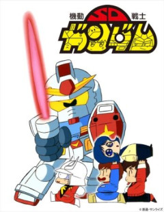 ガンダムオタクが頑にSDガンダム系を正史と認めない理由が謎