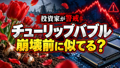 【悲報】投資家「チューリップバブル崩壊前に似てる」→今の相場、そんなにヤバいんか？ｗｗｗｗｗｗ