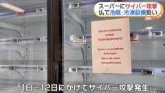 【悲報】フランスのスーパーさん、サイバー攻撃で冷蔵庫の温度を50℃にされてしまう・・・