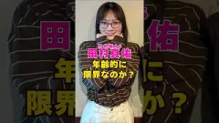乃木坂46・田村真佑は年齢的に限界か？#芸能界 #芸能 #shorts #乃木坂46 #乃木坂