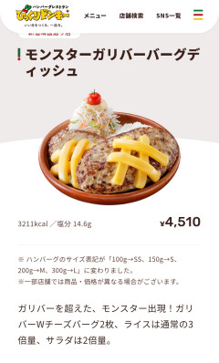 【速報】びっくりドンキー、4500円の爆盛りハンバーグ登場→塩分14gに「透析不可避」の悲鳴