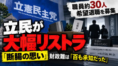 【リストラ】立憲民主党、職員30人の希望退職募る