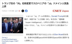 トランプ大統領「AIをSIと呼ぶ！」→スロベニアの「si」ドメイン人気急上昇