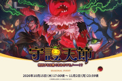 【FF14】あのIDが撮影スポットに！？公式ブログにて10月15日より開催のシーズナルイベント「守護天節2026」のイベントアイテムや新撮影エリアをご紹介