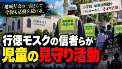 【千葉】イスラム教徒らによる「行徳モスク」発足 見守り活動パトロール開始