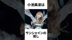 【アイドル】小池美波厳選エピソード5選