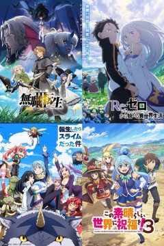 四大異世界系作品「無職転生」「リゼロ」「このすば」あとひとつは？