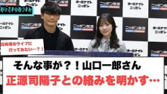 そんな事が？！山口一郎さん　正源司陽子との絡みを明かす…！[日向坂46]