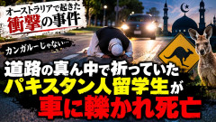 【豪】道路の真ん中で祈っていたパキスタン人、車に轢かれ死亡 運転手「カンガルーを轢いたと思った」