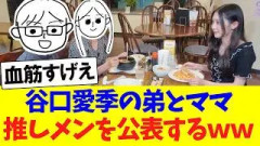 谷口愛季の弟とママ、推しメンを公表した模様