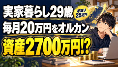 【衝撃】実家暮らし29歳「手取り25万のうち20万をオルカンに入れる」→9年で資産2700万円ｗｗｗｗｗｗ