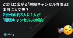 【調査】Z世代に広がる「睡眠キャンセル界隈」　 Z世代の約3人に1人が「睡眠キャンセル」の傾向