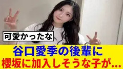 [櫻坂46] 谷口愛季、アクターズスクール広島の後輩達の中にBuddiesを発見！