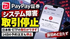 【おわた破産した】PayPay証券 障害で日本株の取引停止 14日の予約注文も停止 復旧めど立たず
