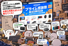 【祭り】 Amazonプライム感謝祭、ついに開幕ｗｗｗ 400万点以上が特別価格！お前ら何買えばいいか教えてくれ！