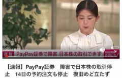 【速報】PayPay証券　障害で日本株の取引停止ｗｗｗｗｗｗｗ