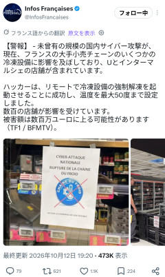 【悲報】フランスに未曾有のサイバー攻撃　国中の冷蔵庫の温度を50度に変更される