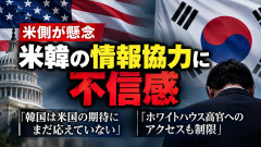 【速報】米国、韓国との情報協力に懸念表明