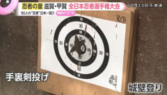 「難しかった」自称忍者約90人が手裏剣投げや城壁登り、水上走りで日本一競う大会！