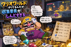 ワリオワールドやってるんだが、収集要素がしんどすぎる