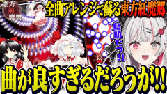 【盛り上がるね！】石神のぞみ：全曲アレンジされて蘇った東方紅魔郷が懐かしすぎて感動する石神のぞみ × 東方Project