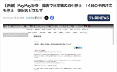 【投資】PayPay証券、障害で日本株の取引停止　復旧めど立たず