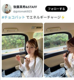 【朗報】後藤真希さん(41)車内でチョコバットをぱくりｗｗｗｗｗｗｗｗｗｗ