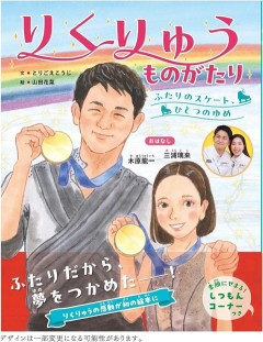 【画像】りくりゅうペア、絵本になるｗｗｗｗｗｗｗｗｗｗ