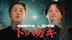 GINTA&田中聖が新曲『ドパガキ』を公開するも「全然ドパれない」「ドパガキへのリスペクトが足りない」