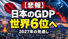 【悲報】日本のGDP、来年世界6位の見通し…かつての経済大国どうしたんだよｗｗｗｗｗｗ