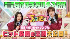 【#村山美羽 が愛を叫ぶ】ちょこさく 櫻坂46 16thシングルヒット祈願の裏側大公開！ 冒頭特別公開