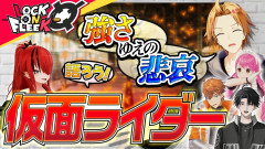 【速報】にじさんじ:仮面ライダー愛をぶつけ合え!ライバーが本気で厳選した名作プレゼン大会「アルスお休み中」神田笑一 愛園愛美 北見遊征 塚原大地 ローレン・イロアス