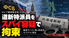 【速報】北海道新聞特派員の日本人男性がロシア・サハリン州でスパイ容疑で拘束