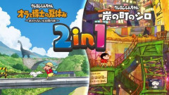 【予約開始】Switch2『クレヨンしんちゃん「オラと博士の夏休み」&「炭の町のシロ」2in1パック』、Amazonで予約スタート