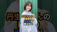 丹生明里が結婚相手に求める条件とは？