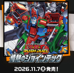 【遊戯王ラッシュデュエル情報】情熱のジョインテックの公式サイトオープン！