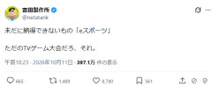 【速報】吉田製作所「eスポーツ？ただのゲーム大会」発言に元プロゲーマーが反論→X上で大論争