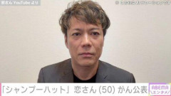 【速報】シャンプーハット恋、がんを公表し活動休止へ