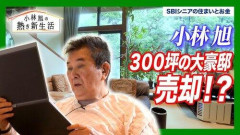 【悲報】87歳・小林旭、建築費5億円の300坪大豪邸を売却へ「無用の長物になってきた」
