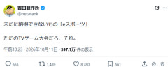 【悲報】大物YouTuber「eスポーツ？ただのテレビゲーム大会だろそれ」→元プロゲーマーが反論しXで大論争へｗｗｗｗ