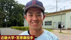 DeNAドラ1位候補・最速156キロ右腕！近大の宮原廉、リリーフで5回無失点の圧巻投球に、藤田スカウト高評価