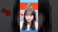 【朗報】山崎天さん乃木坂の楽屋に連れ込まれる #櫻坂46 #乃木坂46