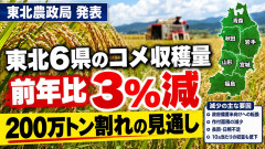 【値上げ!値上げ!値上げ!】東北の水稲収穫量は3％減予想 他4県は減少「長雨と日照不足の影響か」